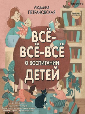 cover image of Все-все-все о воспитании детей
